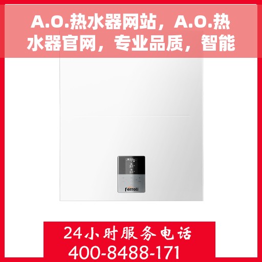 A.O.热水器网站，A.O.热水器官网，专业品质，智能生活的热水解决方案