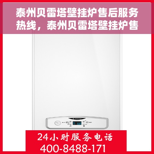 泰州贝雷塔壁挂炉售后服务热线，泰州贝雷塔壁挂炉售后热线，专业服务，贴心关怀