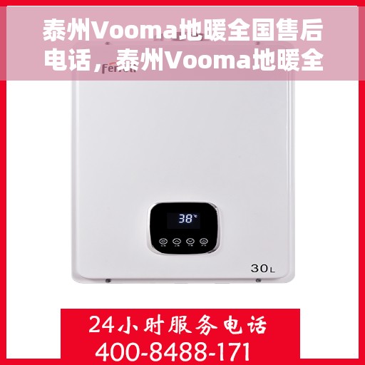 泰州Vooma地暖全国售后电话，泰州Vooma地暖全国售后服务热线电话