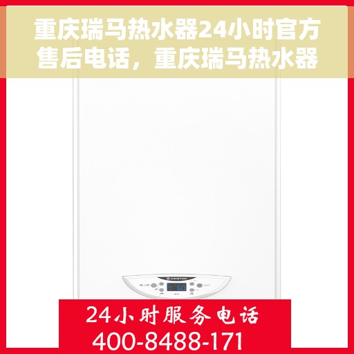 重庆瑞马热水器24小时官方售后电话，重庆瑞马热水器全天候官方售后热线，专业维修，快速响应！