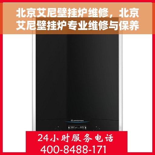 北京艾尼壁挂炉维修，北京艾尼壁挂炉专业维修与保养指南