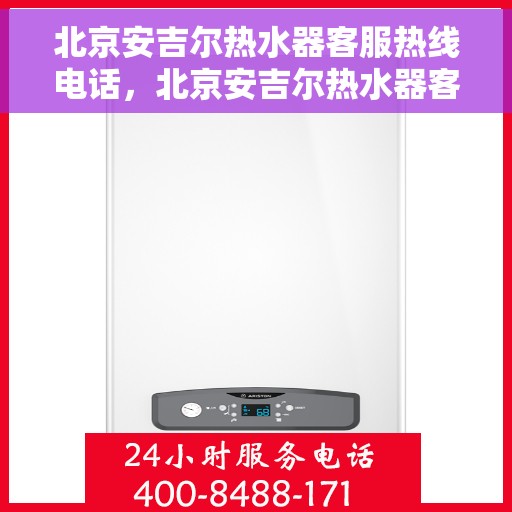 北京安吉尔热水器客服热线电话，北京安吉尔热水器客服热线电话，专业解答，贴心服务