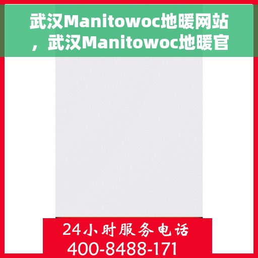 武汉Manitowoc地暖网站，武汉Manitowoc地暖官网