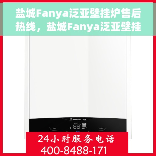 盐城Fanya泛亚壁挂炉售后热线，盐城Fanya泛亚壁挂炉售后服务热线，专业解决您的壁挂炉问题