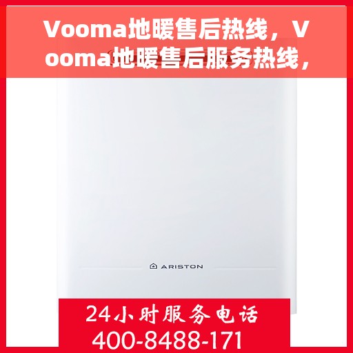 Vooma地暖售后热线，Vooma地暖售后服务热线，专业解决您的温暖问题