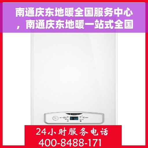 南通庆东地暖全国服务中心，南通庆东地暖一站式全国服务中心