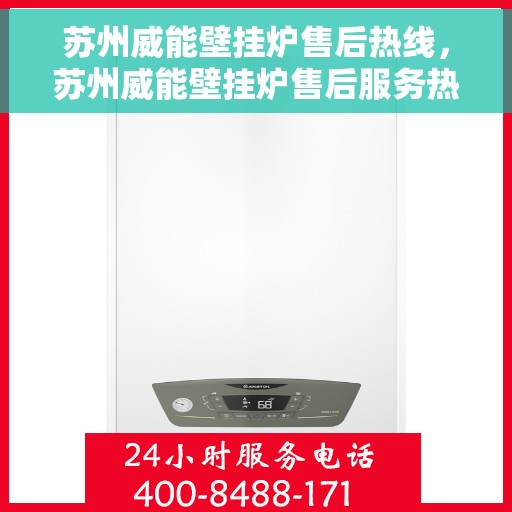 苏州威能壁挂炉售后热线，苏州威能壁挂炉售后服务热线，专业解决您的壁挂炉问题。