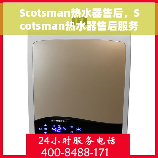 Scotsman热水器售后，Scotsman热水器售后服务详解