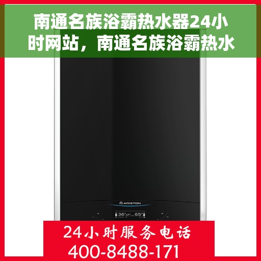 南通名族浴霸热水器24小时网站，南通名族浴霸热水器全天候在线服务网站