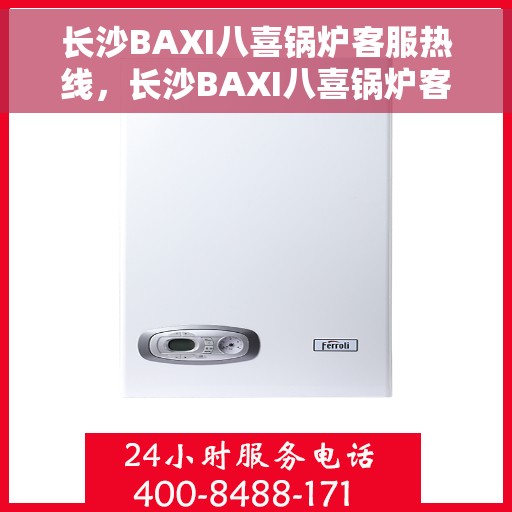 长沙BAXI八喜锅炉客服热线，长沙BAXI八喜锅炉客服热线，专业解答，温暖您的生活