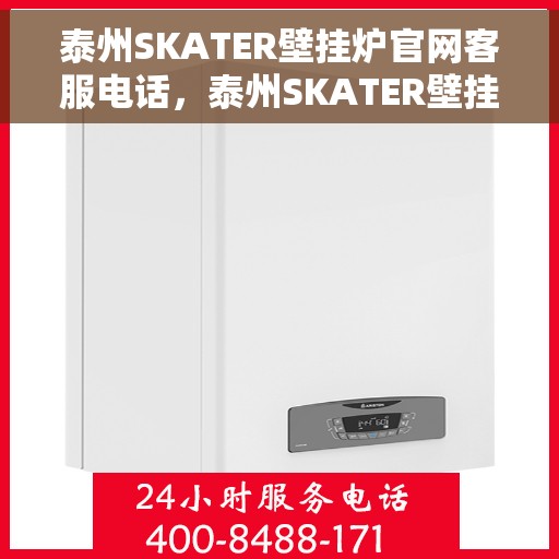 泰州SKATER壁挂炉官网客服电话，泰州SKATER壁挂炉官网客服热线，专业解答，贴心服务