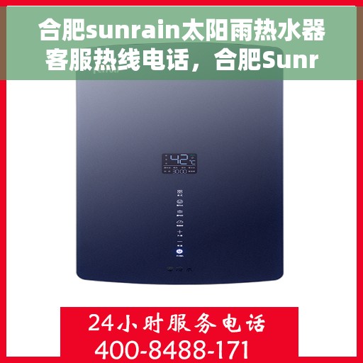 合肥sunrain太阳雨热水器客服热线电话，合肥Sunrain太阳雨热水器客服热线全攻略，一键解决您的疑问与需求！