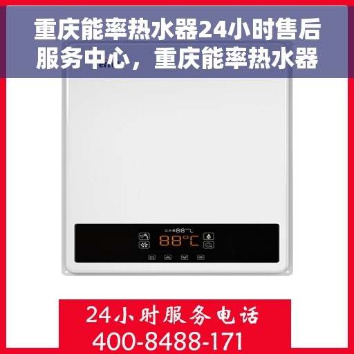 重庆能率热水器24小时售后服务中心，重庆能率热水器全天候售后服务中心，专业维修，无忧服务