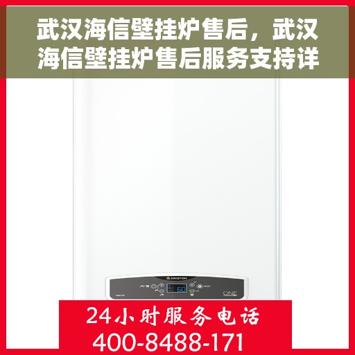 武汉海信壁挂炉售后，武汉海信壁挂炉售后服务支持详解