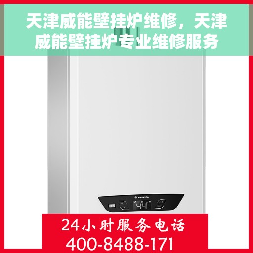天津威能壁挂炉维修，天津威能壁挂炉专业维修服务