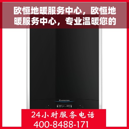 欧恒地暖服务中心，欧恒地暖服务中心，专业温暖您的生活
