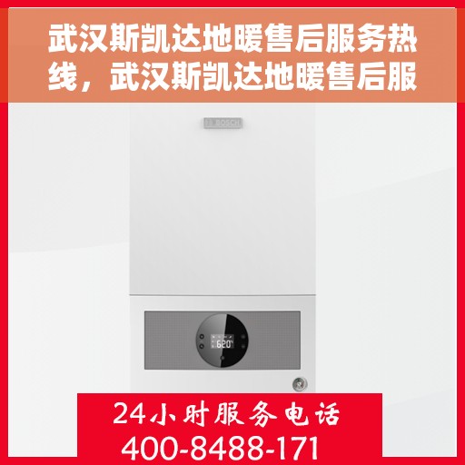 武汉斯凯达地暖售后服务热线，武汉斯凯达地暖售后服务热线，专业团队，贴心服务！