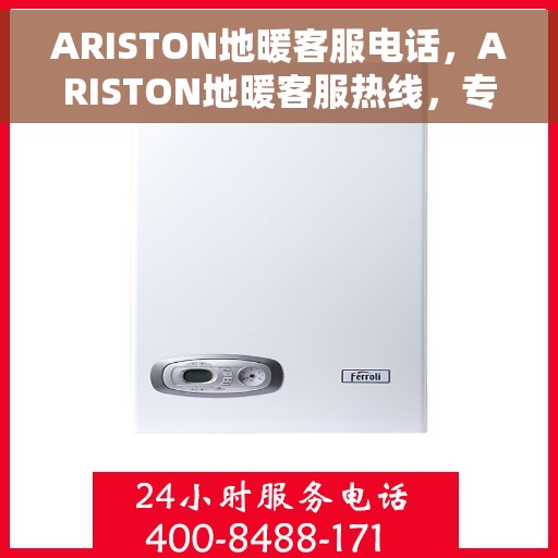 ARISTON地暖客服电话，ARISTON地暖客服热线，专业解答与快速服务通道
