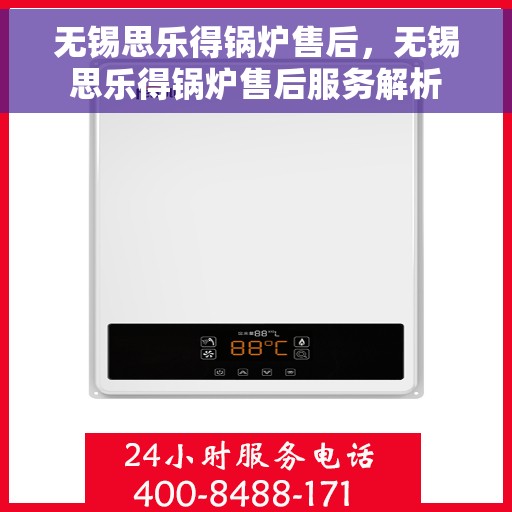 无锡思乐得锅炉售后，无锡思乐得锅炉售后服务解析