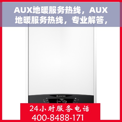 AUX地暖服务热线，AUX地暖服务热线，专业解答，温暖您的生活