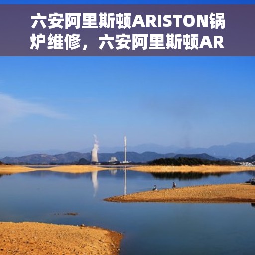 六安阿里斯顿ARISTON锅炉维修，六安阿里斯顿ARISTON锅炉专业维修服务