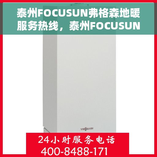 泰州FOCUSUN弗格森地暖服务热线，泰州FOCUSUN弗格森地暖服务热线，专业温暖，一触即达