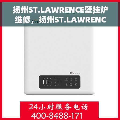 扬州ST.LAWRENCE壁挂炉维修，扬州ST.LAWRENCE壁挂炉专业维修服务