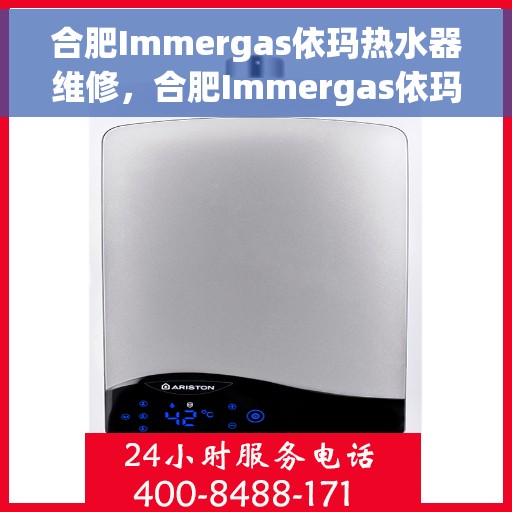 合肥Immergas依玛热水器维修，合肥Immergas依玛热水器专业维修服务