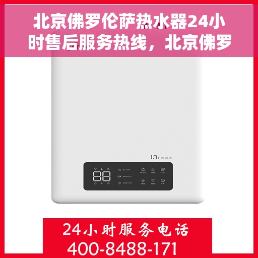 北京佛罗伦萨热水器24小时售后服务热线，北京佛罗伦萨热水器全天候售后服务热线，专业解决您的温暖问题