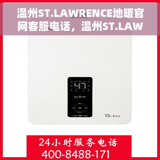温州ST.LAWRENCE地暖官网客服电话，温州ST.LAWRENCE地暖官网客服热线电话公布