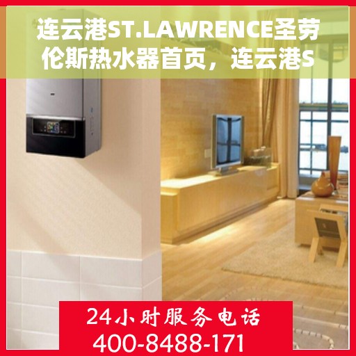 连云港ST.LAWRENCE圣劳伦斯热水器首页，连云港ST.LAWRENCE圣劳伦斯热水器官方首页介绍
