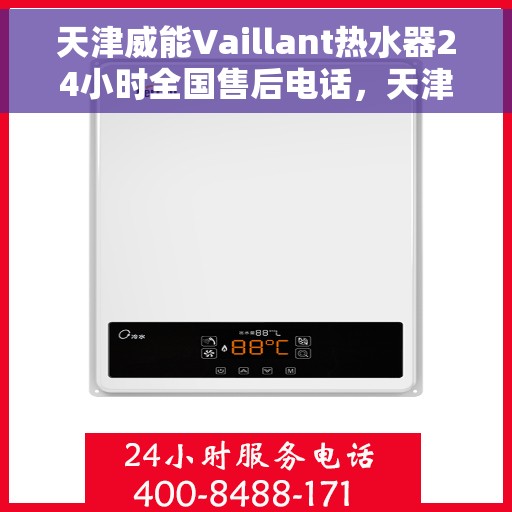 天津威能Vaillant热水器24小时全国售后电话，天津威能Vaillant热水器全天候全国售后热线电话服务保障