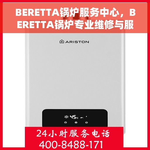 BERETTA锅炉服务中心，BERETTA锅炉专业维修与服务中心