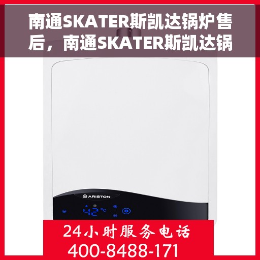 南通SKATER斯凯达锅炉售后，南通SKATER斯凯达锅炉专业售后服务