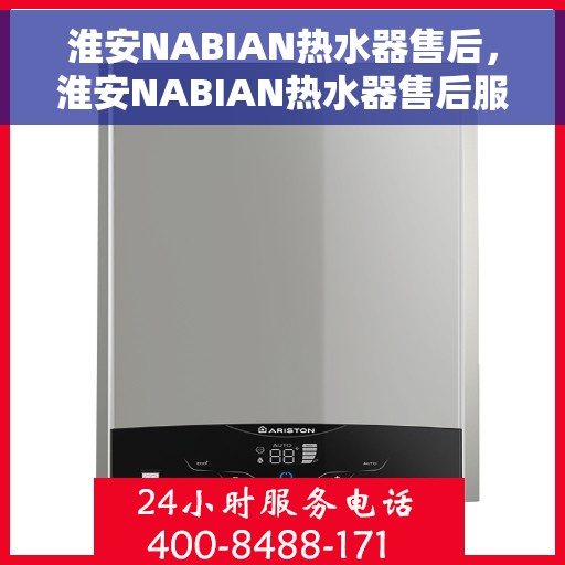淮安NABIAN热水器售后，淮安NABIAN热水器售后服务解析