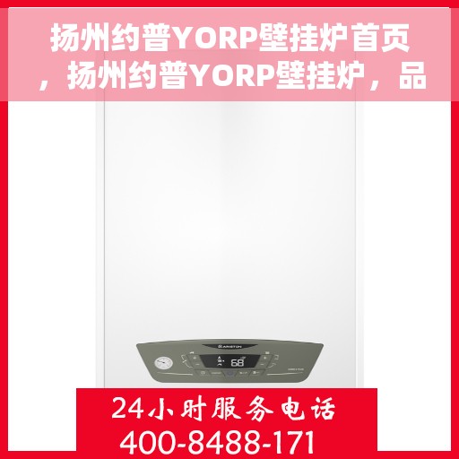 扬州约普YORP壁挂炉首页，扬州约普YORP壁挂炉，品质生活首选，高效供暖专家首页