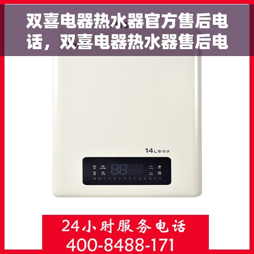 双喜电器热水器官方售后电话，双喜电器热水器售后电话及服务一览
