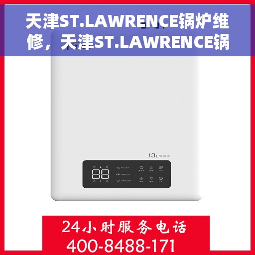 天津ST.LAWRENCE锅炉维修，天津ST.LAWRENCE锅炉专业维修与保养服务