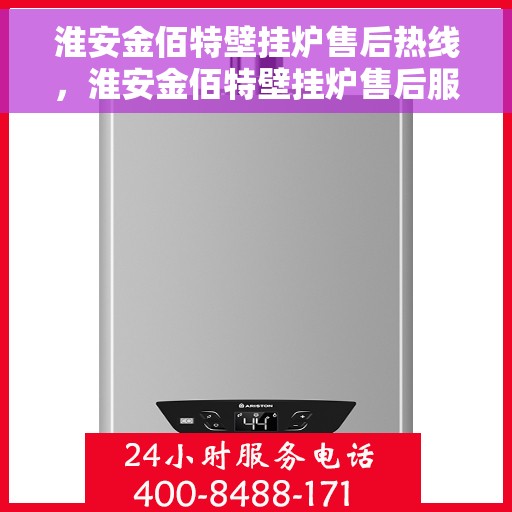 淮安金佰特壁挂炉售后热线，淮安金佰特壁挂炉售后服务热线及维修指南
