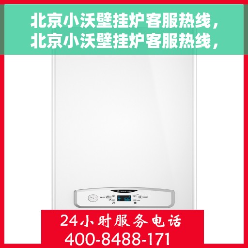 北京小沃壁挂炉客服热线，北京小沃壁挂炉客服热线，专业解答，温暖您的家