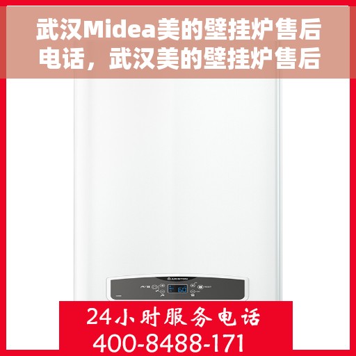 武汉Midea美的壁挂炉售后电话,武汉美的壁挂炉售后维修服务热线公布 武汉Midea美的壁挂炉售后电话,武汉美的壁挂炉售后维修服务热线公布