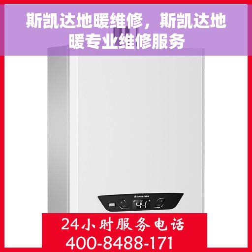 斯凯达地暖维修，斯凯达地暖专业维修服务