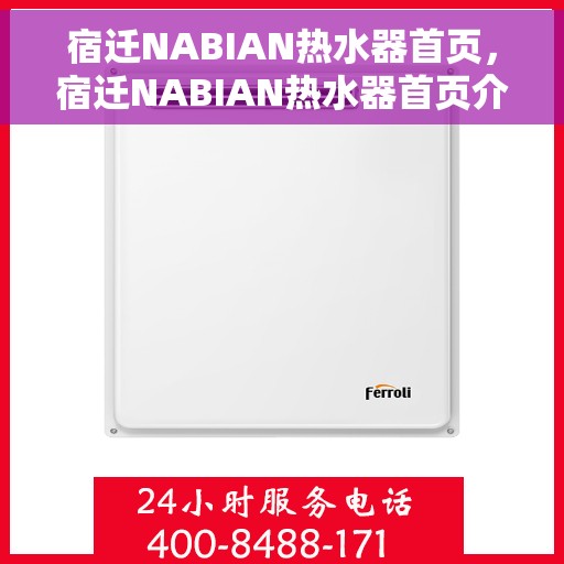 宿迁NABIAN热水器首页，宿迁NABIAN热水器首页介绍与选购指南