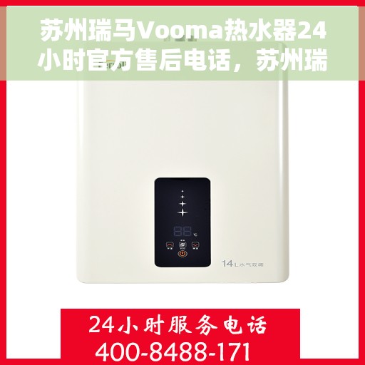 苏州瑞马Vooma热水器24小时官方售后电话，苏州瑞马Vooma热水器全天候官方售后热线服务支持