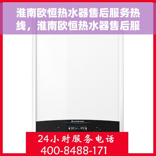 淮南欧恒热水器售后服务热线，淮南欧恒热水器售后服务热线，专业团队，贴心服务