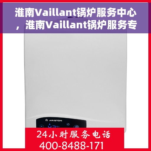 淮南Vaillant锅炉服务中心，淮南Vaillant锅炉服务专业团队