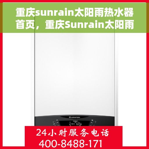 重庆sunrain太阳雨热水器首页，重庆Sunrain太阳雨热水器，官方首页体验