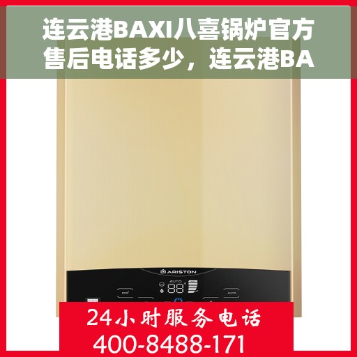 连云港BAXI八喜锅炉官方售后电话多少，连云港BAXI八喜锅炉官方售后联系电话权威公布