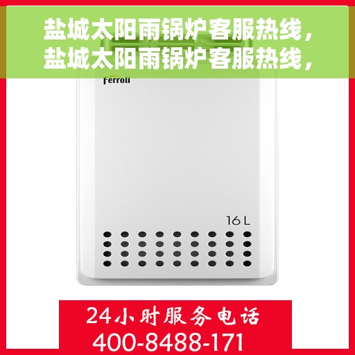 盐城太阳雨锅炉客服热线，盐城太阳雨锅炉客服热线，专业解答，贴心服务