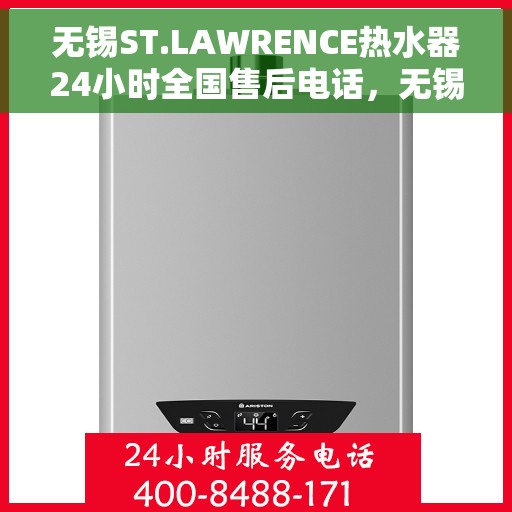 无锡ST.LAWRENCE热水器24小时全国售后电话，无锡ST.LAWRENCE热水器全天候售后服务热线及电话支持服务